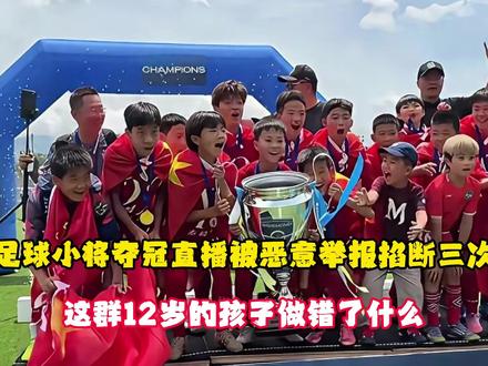 足球小将夺冠直播被恶意举报掐断三次,这群12岁的孩子做错了什么