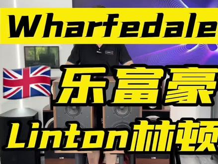 沃夫德尔 乐富豪三分频音箱 林顿 亲民的好音箱 值得推荐#音响 #音响推荐 #发烧友 #hifi #书架箱 #音箱 #发烧音响