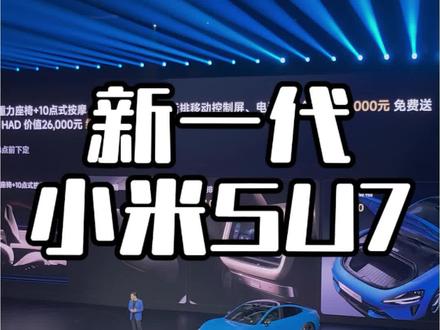 又开始免费送了#雷军 #新一代小米su7 #小米汽车 #舒淇 #说车聊车