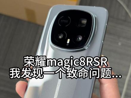 荣耀magic8RSR新机体验但我发现一个问题。。。 #荣耀magic8RSR #荣耀手机 #荣耀magic8RSR钢化膜 #数码科技 #荣耀magic8Pro