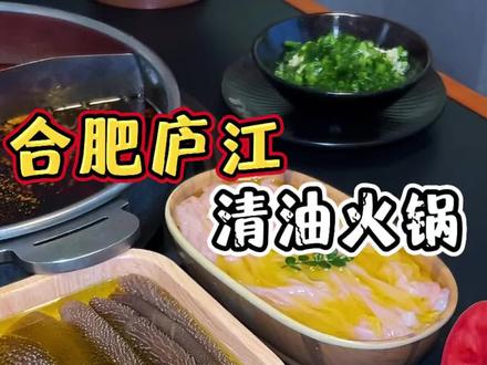 这个清油锅底真的是头一次吃!一顿吃下来仿佛打开了新世界的大门?重庆火锅真的到处都是惊喜#重庆清油火锅 #庐江美食 #庐江火锅 #清油火锅和牛油火锅区别 #青禾里