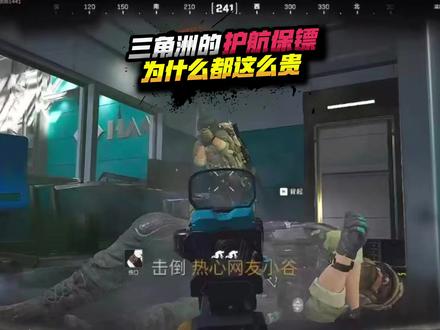 三角洲的护航为什么这么贵#三角洲行动