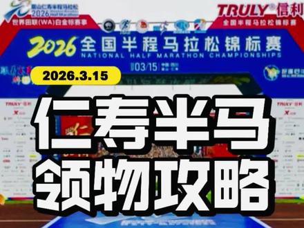 #仁寿半程马拉松 开始领物啦~沉浸式领物流程,详细攻略双手奉上 #2026仁寿半程马拉松 #仁寿半马 #仁寿 #马拉松@博捷体育 @抖音创作小助手