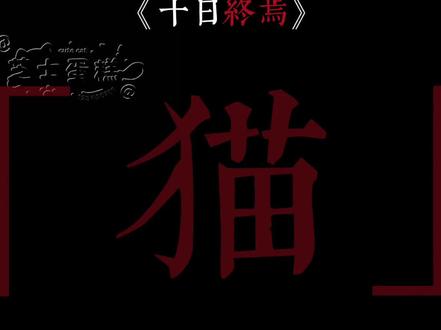 「猫」任务全部完成
#十日终焉 #杀虫队队员#第十三生肖