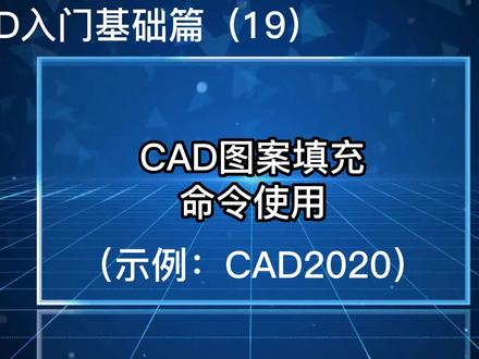 图案填充命令使用方法 #cad教程 #cad讲堂 #cad画图 #干货 #新手上路