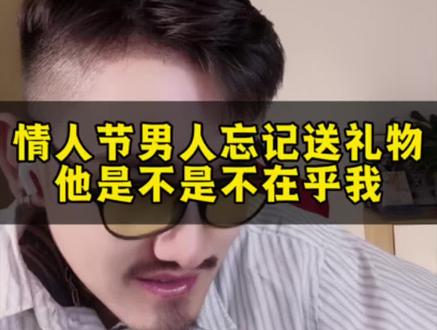 情人节男人忘记送礼物是不是不在乎我 #情感#情感共鸣#情人节 #520礼物 #男女情感