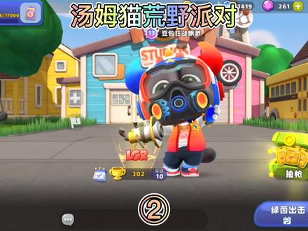 《汤姆猫荒野派对》好久没用加特林咯