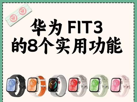 华为WATCH FIT 3 超实用功能!快来看‼️