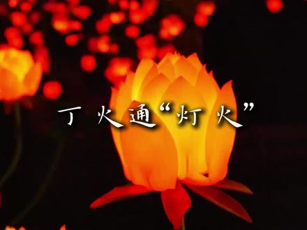 丁火如佛火,照亮他人心#丁火#日柱#五行#玄