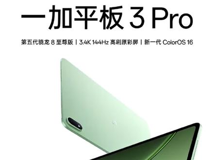 性价比平板来了,一加3 Pro 一加平板 3 Pro ❗
说实话这配置真的直接拉满了
处理器用的是第五代骁龙 8 至尊版
屏幕 13.2 英寸,3K 超高分,还带 144Hz 高刷
追剧打游戏那个流畅感
系统是专门为平板优化的 ColorOS 16
无论是玩游戏还是应用的多开都很流畅
另外还有大电池八扬声器,续航和音效都直接拉满
现在预约能叠加国补,最高 85 折
学生党 直接送价值 399 块钱的手写笔
去年一加平板 2 Pro 价格就很猛
今年这款真的更猛,还是非常期待的
#一加平板3Pro #一加平板 #游戏平板推荐 #618一加省心狂补节狂欢中