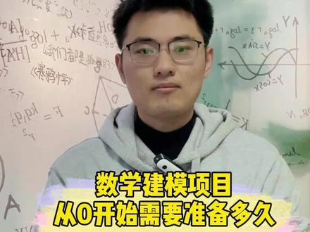数学建模项目从0开始需要准备多久
#美本申请 #数学建模竞赛 #数学竞赛