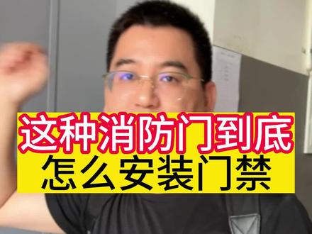 大家遇到这种门,也能轻松管理的#钉钉 #门禁系统 #人脸识别 #消防门 #消防联动 @DOU+小助手