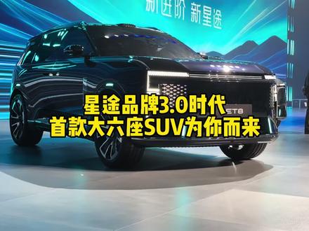星途ET8,明年上市, 搭载2.0T混动专用发动机,46%热效率,E0X-L平台,纯电续航300+,值得期待吗?#买星途找仲哥 #星途 #星纪元 #星途品牌之夜