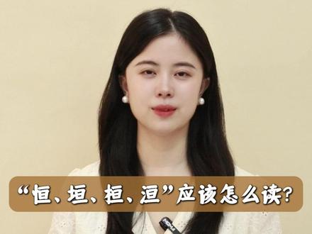 “恒、垣、桓、洹”应该怎么读?#汉字