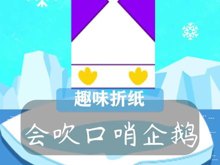 一张纸就能折一只会吹口哨的小企鹅,试试看,你能吹响它吗?#折纸口哨可以吹响 #折纸口哨教学 #折纸口哨做法 #折纸口哨又简单又漂亮 #口哨手工折纸