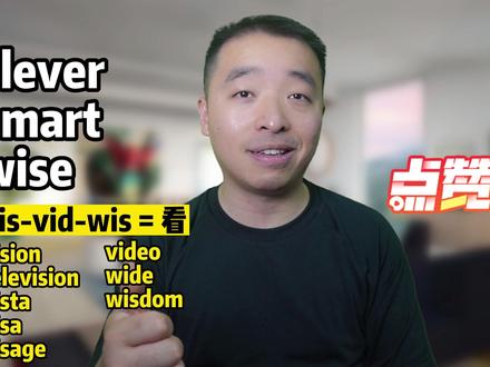都是聪明,怎么区分?clever、smart、wise #背单词 #零基础英语 #英语没那么难