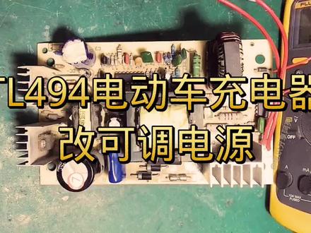 TL494电车充电器改可调电源方法