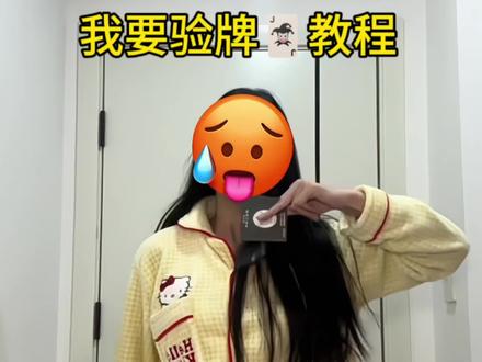 俺要验牌!(yc@躺平但能舞团 )#卡点舞 #我要验牌 #舞蹈教程 #一学就会系列