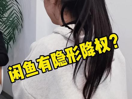 闲鱼是否存在隐形降权#闲鱼 #闲鱼电商 #闲鱼闲置 #闲鱼故事会 #闲鱼卖家