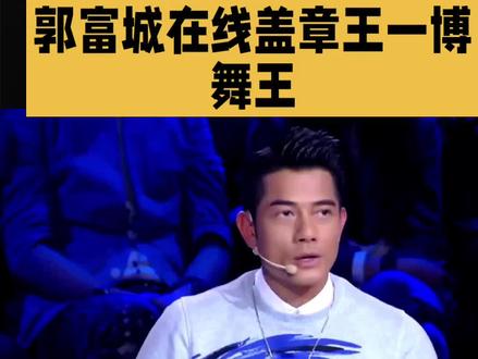 郭富城在线认证王一博舞王#明星#娱乐