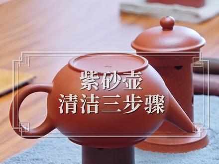 紫砂壶泡完茶之后的清洁方法 #紫砂壶 #召唤茶友