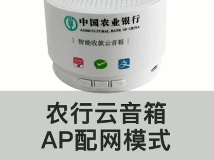 #云音箱 #云音箱配网 农行云音箱AP配网