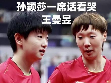 国乒女团夺冠名场面!孙颖莎一席话看哭王曼昱。这泪水,是委屈被懂得,是坚守被看见,是并肩同行的惺惺相惜。没有个人锋芒的争抢,只有有福同享、有难同当的团队担当;没有赛场争锋的隔阂bu,只有肝胆相照、荣辱与共的姐妹深情。
#孙颖莎 #国乒英雄 #王曼昱#伦敦世乒赛冠军团队#抖音体育