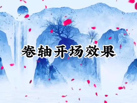 怎样制作古风卷轴开场视频,教程简单,一看就会,跟着一起操作。#剪映基础入门教程 #视频剪辑 #中视频合作伙伴计划