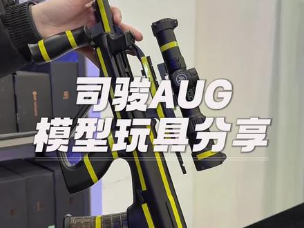 司骏AUG模型玩具自测分享 无任何功能软弹玩具模型自测分享
#模型玩具 #wargame #拥有玩具枪的快乐 #战术装备 #国外拍摄国内请勿模仿