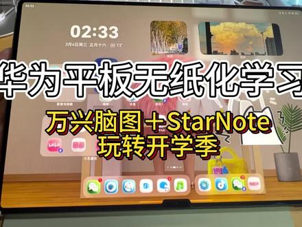 万兴脑图+StarNote高效学习,玩转开学季! #华为平板 #华为平板使用技巧 #华为matepad #无纸化学习 #无纸化学习app推荐