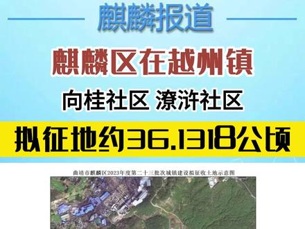 麒麟区在越州镇向桂社区、潦浒社区拟征地约36.1318公顷#征地 #城镇建设 #用地规划