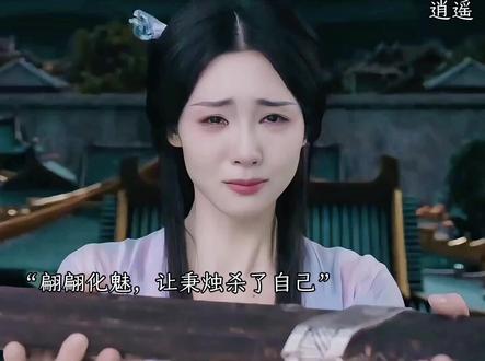 秉烛最后不会终结了翩翩吧#逍遥