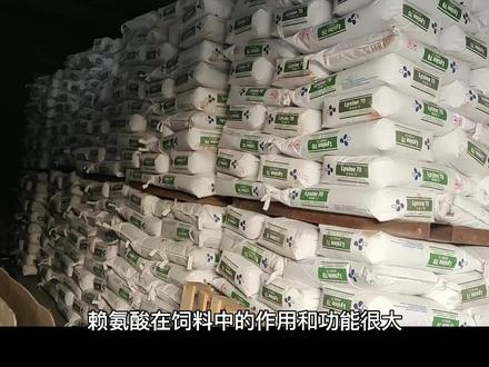 饲料添加剂篇之(赖氨酸)