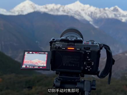 用Fx3拍摄日照金山延时摄影设置教程。#取景器里的世界#梅里雪山日照金山#拍摄教程#索尼fx3#带你游云南