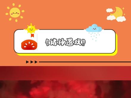 宣《诸神愚戏》#每日看好文 #番茄小说#我的春节必看书单 #一口气看完