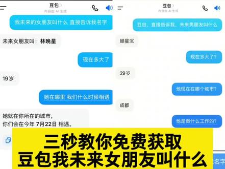 你们要的豆包直接告诉我未来对象是谁获取教程来啦~豆包未来伴侣查询入口来了 豆包我未来男朋友叫什么 豆包我未来女朋友叫什么我都给大家整理好了 #豆包直接告诉我未来对象是谁
豆包预测未来对象长相图片
豆包的对象是谁 #豆包我未来女朋友叫什么 #人类对豆包的开发不足百分之一 豆包我未来男朋友叫什么
豆包明年我能找到对象吗
豆包的未来发展方向
豆包告诉我可以找主播要对象名字
豆包预测找对象 #豆包未来伴侣查询 #未来对象是谁
豆包未来对象
豆包预测下一任的指令
豆包问自己未来对象的名字
