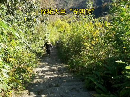 大邑记忆:蓥华顶因为雾中山以前叫大光明山,所以雾中山顶也被驴友们戏称为“光明顶”,因为顶上有一座新建的藏式风格的寺庙弥陀寺,寺庙屋顶金碧辉煌,所以又有称为“小金顶”的。这里是大邑绝佳的徒步路线,就是从开化寺到蓥华顶,往返6公里多,海拔从1190米到蓥华顶主峰1853米,往返一趟3-5小时,从开化寺开始到明月寺之间路况较好,全是石阶路,到明月寺后可以稍作休息,这里有提供免费热水、食品、水果、茶叶药品等。从明月寺出发到弥陀寺刚开始两公里左右的路是未开发的山间小路,路况较差,后边就全是古代铺就哦石阶路,但是坡度较陡,有些地方还需要手脚并用和拉着绳索攀爬。沿路都是原始风貌的丛林古树,山顶是古蓥华院遗址,沿路散落寺庙石构建。在山顶上可以看云海日出,可以一览众山小,也可以盘腿打坐。这里因为海拔和路途的原因,建议老年人和不适合户外剧烈运动的人慎行。