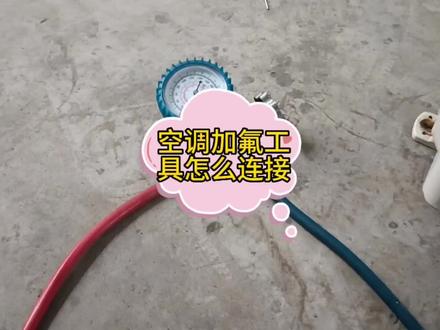 空调加氟工具怎么连接#家电维修