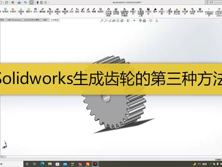 Solidworks画齿轮的第三种方法,看完一定要感谢我 #机械设计 #自动化 #三维建模 #数控编程