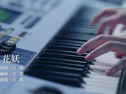 #刀郎 #花妖
《花妖》故事背景:
《花妖》收录于2023年专辑《山歌廖哉》中,古时,杭州一书生出游,在杭州北边偶遇一女,年方二八貌若天仙,两情相悦私定终身。一日,二人相会时被女子父亲发现,怒杀书生,小姐也因悲痛殉情。阎王感其不幸念情真,特许二人转世再续前缘,怎奈轮回时拨错罗盘经(时间定位器),二人虽同投一地,因时间错位,却总是相隔数百年不能相见。当小姐转世到杭州时,杭州叫余杭;当书生转世到了余杭,杭州又改叫钱塘;小姐再投钱塘,杭州又名泉亭;书生又投泉亭时,杭州又改名叫临安了。如此轮回,千年未得相见,小