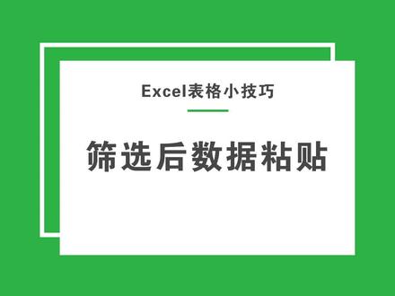 筛选后正确复制粘贴数据,是不是很实用呢~#excel #excel技巧 #excel教程