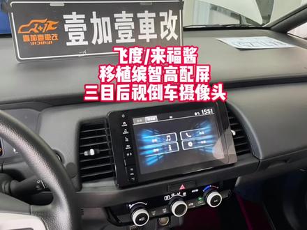 飞度/来福酱移植缤智高配屏 无损对插安装升级#壹加壹车改 #东莞本田改装 #飞度 #来福酱