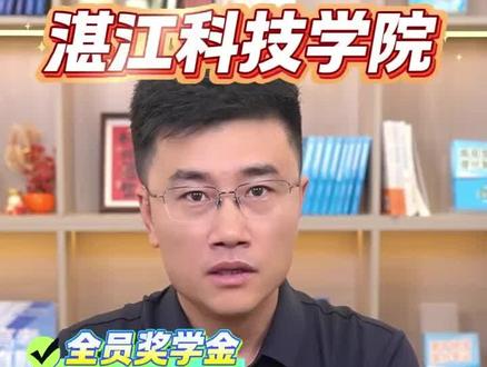 学校推荐:湛江科技学院
