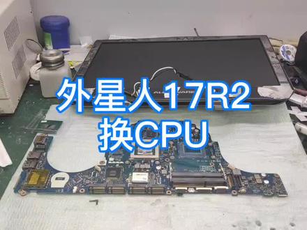 一台外星人17笔记本换cpu,这台本子真的是坏的地方实在是太多了