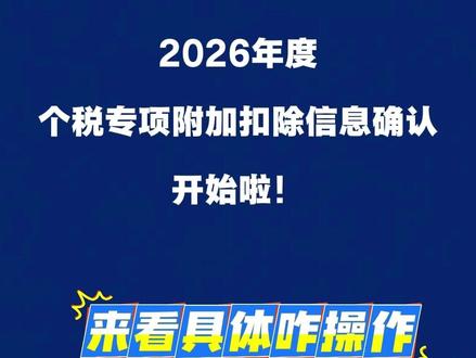 2026年度个税专项附加扣除信息确认开始啦!