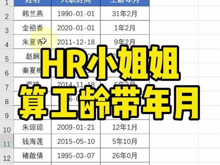 HR小姐姐算工龄带年月~#excel技巧 #HR必学 #excel教程 #Excel