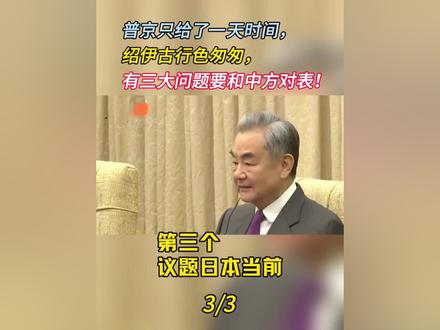 普京只给了一天时间,绍伊古行色匆匆,有三大问题要和中方对表!(3)#绍伊古 #绍伊古访华 #王毅 #中俄 #全球创作者计划