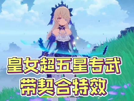 #千朵玫瑰带来的黎明 菲谢尔皇女武器测试,强度加特效略超五星 #菲谢尔武器 #原神攻略 #小艾咪专武 #超模四星武器