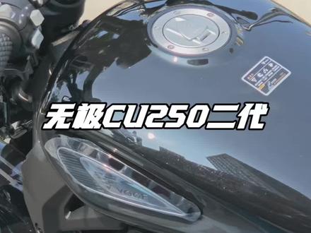 Cu250一代Vs Cu250二代