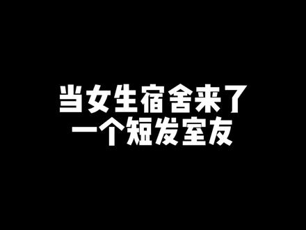 都一个寝室的,互相帮助嘛~#短发女生#女生宿舍